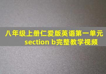 八年级上册仁爱版英语第一单元section b完整教学视频